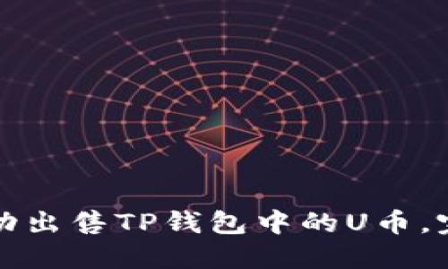 如何成功出售TP钱包中的U币，完整指南