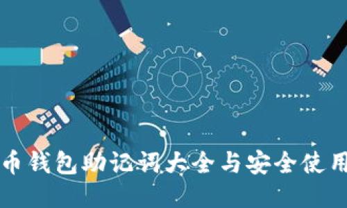 比特币钱包助记词大全与安全使用指南