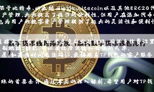   TP钱包转账是否需要联网？详解加密货币转账的网络要求 / 

 guanjianci TP钱包, 转账, 加密货币, 网络要求 /guanjianci 

引言
在数字货币日益普及的今天，TP钱包作为众多用户管理和交易加密资产的重要工具，受到了大家的广泛关注。很多用户在使用TP钱包进行转账时，常常会问：“TP钱包转账需要联网吗？”这一问题背后的技术逻辑、操作流程与用户体验关系密切，本文将对此进行深入分析，帮助用户更好地理解加密货币交易的网络要求。

TP钱包概述
TP钱包是一款多区块链支持的钱包应用，其功能不仅包括加密资产的存储，还涵盖了转账、兑换等多种交易功能。用户通过TP钱包可以方便地管理不同种类的数字货币，如比特币、以太坊等。TP钱包还提供了用户友好的界面，简化了数字货币交易的操作，使得即便是新手用户也得以轻松上手。

网络连接与加密货币转账
理解TP钱包转账是否需要联网，我们首先需要了解加密货币转账的基本原理。加密货币的转账依赖于区块链技术，而区块链本质上是一个分布式的账本系统，所有交易信息都会被记录在这个账本上。
每当用户发起转账时，交易信息需要传输至区块链网络，并通过网络中的节点进行验证。这一过程需要实时的网络连接。因此，TP钱包转账的确需要联网，以便将用户的转账请求及时发送到区块链网络中。

转账的过程与联网要求
对于许多新手用户来说，加密货币转账可能显得相对复杂。我们可以将整个转账过程简化为以下几个步骤：
ol
li用户在TP钱包中填写转账信息，包括接收地址、转账金额等。/li
liTP钱包通过网络将交易信息广播至区块链网络的节点。/li
li网络中的矿工节点对该交易进行验证，确认其有效性。/li
li经过验证的交易会被记录到区块链上，从而完成转账。/li
/ol
可以看到，从输入转账信息到交易被确认，整套流程都需要依赖于网络的支持。如果断网，用户将无法完成上述的任何一步，导致转账失败或被延迟处理。

在不同网络环境下的转账体验
不同的网络环境会对TP钱包转账的体验产生显著影响。以下是一些常见的网络状况及其对转账的影响：
h41. 稳定的网络环境/h4
在稳定的网络环境下，用户可以快速且高效地完成转账。TP钱包会在几秒钟内将交易信息发送至区块链，几乎可以实时看到转账进度和状态。
h42. 网络波动/h4
若网络环境不稳定，用户可能会遇到转账信息发送失败或延迟的情况。这不仅影响了用户的支付体验，也可能导致一些额外的交易费用，因为重新发送交易可能会导致重复支付。
h43. 无网络环境/h4
在完全没有网络的情况下，TP钱包无法与区块链进行任何通信。用户将无法发起任何转账或查看自身资产的实时状态，这种情况显然是不可接受的。

安全性与网络连接的关系
除了影响转账效率外，网络连接状况还与安全性相关。很多时候，黑客会利用网络安全漏洞来攻击区块链系统。因此，用户在使用TP钱包转账时，需要确保自己使用的是安全、稳定的网络。
例如，通过公用Wi-Fi进行转账可能会面临较大风险，因此推荐用户在私密安全的网络中操作，尽可能防止敏感信息被截获。

可能存在的网络问题及解决方案
在转账过程中，用户可能会遭遇以下常见的问题：

h41. 网络连接失败/h4
在进行转账时，若出现“网络连接失败”的提示，用户需首先检查设备的网络状态，以及网络信号是否良好。解决方案通常为重新连接Wi-Fi或移动数据，或切换至更为稳定的网络。

h42. 交易未确认/h4
有时，尽管网络正常，用户的交易却始终停留在“未确认”状态。这可能是由网络拥堵或矿工费用设置过低造成的。若是这样，用户可以尝试提高交易的费用，以鼓励矿工优先处理该笔交易。

h43. 钱包信息同步错误/h4
一些用户反馈在网络不良时，TP钱包可能无法及时显示最新的交易状态。如出现此类情况，用户可以尝试手动刷新钱包信息或重新启动应用来解决。必要时，还可以考虑卸载重装。

总结
总结为，TP钱包在进行加密货币转账时，确实需要联网。这不仅关系到操作的顺畅度，也影响到交易的安全性。希望通过上述的分析，用户能够更加理解加密货币转账的工作原理，更加安全有效地管理自己的资产。

常见问题解答

问题一：TP钱包转账的手续费是如何计算的？
在讨论手续费之前，我们先理解一下手续费的意义。手续费是用户在进行区块链交易时，需支付给矿工的费用，以激励矿工验证、打包和记录区块链上的交易。TP钱包的手续费通常是根据你所选择的交易优先级而变化。
如果用户选择一般的转账方式，手续费可能较低，但转账确认的时间会相对较长。相反，如果选择了更高的费用，矿工会优先处理该笔交易，因此确认时间也会加快。用户在输入交易信息时，通常可以自定义手续费的金额，TP钱包会根据网络情况和当前拥堵程度给出推荐。
此外，TP钱包有时也会根据不同的网络和区块链类型设置不同的收费标准，比如比特币和以太坊的手续费计算方式就有所不同。用户在使用时需查看具体的费用情况，合理规划自己的交易策略。

问题二：TP钱包的安全性如何保障？
在选择加密货币钱包时，安全性是用户最关心的因素之一。TP钱包采用了多重加密技术，确保用户私钥及资金安全。TP钱包本地储存用户私钥，避免了将其上传至网络或服务器中，能够有效降低黑客窃取私钥的风险。
此外，TP钱包也支持生物识别技术，用户可通过指纹识别或面部识别来提高帐户安全性，防范未授权的访问。同时，TP钱包提供了备份和恢复功能，用户可定期将钱包的备份文件保存在安全的位置，防止因设备损坏导致的资产损失。
除了软件层面的安全措施，用户在使用TP钱包时也需要增强自身的安全意识，确保在安全的网络环境中操作，定期更换密码，避免使用容易被猜到的密码等。此外，TP钱包还会定期更新，以增强其抵御安全攻击的能力，用户应保持应用程序为最新版本。

问题三：在不支持的网络环境下，TP钱包是否可以使用？
TP钱包作为一款需联网应用软件，在完全不支持的网络环境下，用户将无法使用大多数功能。例如，用户无法发起转账或查看实时余额。此外，在没有网络时，由于无法与区块链进行实时数据交互，无法确认交易状态和到账时间，这给用户的管理带来诸多不便。
不过，用户依然可以使用TP钱包的部分离线功能，比如查看已储存的数字资产余额以及交易记录。因此，在长途旅行或登山等极限环境中，建议用户提前下载交易记录，以便后续进行离线查看。
为确保流畅的使用体验，用户在使用TP钱包前应确保网络稳定。若在使用过程中离线，用户应意识到无法完成交易的后果，并做好预期安排。

问题四：TP钱包支持哪些数字货币的转账？
TP钱包作为一款多功能的钱包，支持多种数字货币。用户可以通过该钱包管理和转账不同区块链网络中的各种数字资产，包括但不限于比特币、以太坊、Ripple、Litecoin以及其他ERC20代币。TP钱包的多币种支持使其在加密货币交易者中颇受欢迎。
同时，TP钱包支持用户自定义添加新的代币，只需输入代币合约地址，系统便会自动识别，从而使用户可以在一个平台上进行多种资产管理，大大提高了操作的便利性。但用户在添加代币时需确保合约地址的正确性，以避免造成资产损失。
通过TP钱包，用户还可以方便地进行不同数字货币之间的兑换，享受高效、快捷的交易体验。在不同数字货币交易盛行的今天，TP钱包为用户的数字资产管理提供了极大的灵活性和便利性，让用户能够灵活应对市场变化。

问题五：转账失败后，如何处理？
转账失败的原因通常较多，包括网络环境不稳定、手续费设置过低等情况。若用户发现转账失败，应首先检查网络连接是否正常。若连接正常，用户可以考虑重新发起转账，确保手续费设置足够高。
如果转账依旧未能成功，用户还应检查接收地址是否输入错误，确保输入的地址与目标钱包的地址一致。通过使用TP钱包提供的“复制地址”功能，可以有效降低输入错误的几率。
一旦确认无误，用户可以等待一段时间，有时因区块链网络拥堵，交易确认可能会需要一定的时间。用户可以在TP钱包中监控交易进展。如果长时间无法确认，最好联系TP钱包的客户服务，以获取详细帮助。
为防止转账失败，用户在每次发起交易前都应仔细核对相关信息，同时留意网络状况，将手续费设置在推荐范围内。

总结
总体来说，TP钱包的转账过程需要联网，并且网络稳定性直接影响到交易的顺利进行；高效、稳定的网络连接是确保数字资产顺利转账的首要条件。通过本文的深入解析，希望用户对TP钱包的转账需求及相关操作有了更清晰的理解，能够在日常交易中更加得心应手。