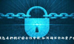 TP钱包质押挖矿安全性分析