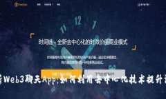 全面解析Web3聊天App：如何