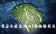 tp钱包卸载后会发生什么？