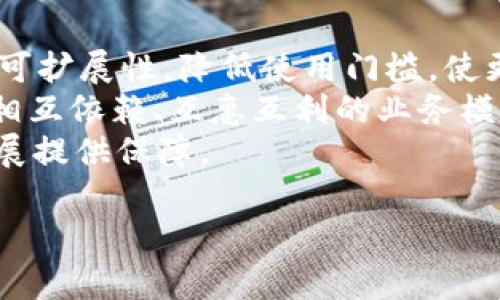 
  了解Web3网络：未来互联网的变革之路 / 
 guanjianci Web3,去中心化,区块链,智能合约 /guanjianci 

什么是Web3网络？
Web3网络，也称为“去中心化网络”，是互联网发展的第三个阶段。它的核心理念是通过去中心化的方式，让用户可以控制自己的数据、身份和资产，使用区块链技术实现安全透明的信息交换。
Web1和Web2的进化让互联网从静态页面发展到动态社交网络，而Web3则希望重新审视我们对网络的掌控，强调个人权利、隐私保护和去中介化的需求。
Web3的基础设施主要由多个构成部分构成，包括区块链、智能合约、去中心化应用（dApps）和分布式存储等。这些技术共同构建出一个开放的、无需信任的网络，让用户与用户之间可以直接进行价值交换。

Web3的特点与优势
Web3网络拥有许多传统互联网所不具备的特点和优势：
ul
    listrong去中心化：/strong在Web3网络中，数据不再集中在少数大型公司的服务器上，而是分散在全球各地的节点上，减少了单点故障的风险。/li
    listrong用户隐私与数据控制：/strong用户拥有自己的数据，能够自主决定何时与他人共享，避免了数据泄露和滥用问题。/li
    listrong智能合约的应用：/strong去中心化应用利用智能合约自动执行交易和协议，减少了人为干预的可能性，提升了效率和透明度。/li
    listrong无国界的市场：/strongWeb3打破了地域限制，使得任何地方的用户都可以参与到全球性的经济活动中，促进了公平竞争。/li
/ul

Web3的发展现状
截至2023年，Web3虽然还处于发展的初级阶段，但已有众多项目和平台在不断推进这一理念。以以太坊、波卡等公链为基础，各类去中心化金融（DeFi）、非同质化代币（NFT）、去中心化自治组织（DAO）等应用层出不穷。
与此同时，开发者社区和研究机构也在日益增多，他们致力于解决当前Web3面临的挑战，比如技术可扩展性、用户体验和合规性等问题。这些努力为Web3的未来打下了坚实的基础。

Web3的挑战与机遇
尽管Web3网络的展望十分美好，但在实际推进过程中，仍然面临许多挑战：
ul
    listrong技术复杂性：/strong区块链技术对普通用户来说较为复杂，使用门槛较高，限制了用户的接受度。/li
    listrong法律合规与监管：/strong许多国家和地区的法律尚未跟上Web3的发展，相关政策和法规的缺失可能会导致合规风险。/li
    listrong安全隐患：/strong尽管Web3强调去中心化和安全性，但智能合约的漏洞和黑客攻击事件时有发生，当前的安全措施尚无法完全确保用户资产的安全。/li
/ul
不过，Web3的机遇同样不可小觑。随着用户隐私意识的提高及对去中心化经济的追求，Web3将吸引更多的投资和用户，未来发展潜力巨大。

Web3是否真的能取代Web2？
关于Web3是否能够取代Web2的问题，存在着不同的声音。一方面，Web3以“去中心化”为核心，强调用户自主权，吸引了大量追求隐私和自由的用户群体；另一方面，Web2也具有其独特的优势，如用户基数庞大、社交网络发达等，短期内大规模转变的可能性较小。
作为一个全新的网络架构，Web3并不一定会完全取代Web2，而更有可能是一种并行共存的状态。随着技术的不断进步和用户需求的变化，Web2也可能会逐渐向Web3靠拢，形成一个更加完善的网络生态。

Web3的实际应用案例
目前，许多行业已经开始探索Web3的潜力，以下是一些实际应用案例：
ul
    listrong去中心化金融（DeFi）：/strong通过智能合约实现的贷款、交易和储蓄等金融服务，降低了传统金融中介的费用，提升了交易效率。/li
    listrong非同质化代币（NFT）：/strong以数字艺术、收藏品为代表，NFT通过区块链技术保证了作品的独特性和所有权，让创作者能够直接获利。/li
    listrong去中心化社交网络：/strong诸如Mastodon等平台，用户可以完全控制自己的数据，免去大型平台对隐私的侵害。/li
/ul

Web3的未来展望
对于Web3的未来，我们可以做出以下展望：
ul
    listrong技术普及：/strong随着技术的成熟，Web3相关的工具和平台将会变得更加用户友好，推动更多用户的加入。/li
    listrong政策制定：/strong各国对Web3的政策和法规将逐步完善，促进其合规发展。/li
    listrong生态系统构建：/strong随着项目的增多，Web3的生态系统将更加丰富，各领域将会有更多创新的应用出现。/li
/ul

可能相关的问题

1. Web3与Web2的主要区别是什么？
Web3与Web2的主要区别在于去中心化的设计理念。Web2是以大平台为中心，用户的内容和数据主要由这些平台管理和控制，而Web3则强调用户的自主权和数据的所有权。在Web3中，用户可以直接控制自己的身份、数据和资产，避免了中介的参与，从而提升了隐私保护和数据安全性。
另外，Web3通过区块链技术确保信息的透明和不可篡改，这点也是Web2无法做到的。Web2虽然也有加密链接和数据保护措施，但在根本上，用户的信任更多依赖于中心化的平台和公司。
更进一步，Web2的经济模式主要依赖广告和数据变现，而Web3则探索新的经济模式，包括代币经济、NFT交易等，这为用户提供了更多的收益机会，也为内容创作者提供了更好的回报。

2. 如何参与Web3生态？
要参与Web3生态，首先需要了解相关的技术和工具。用户可以通过学习区块链技术、智能合约编程、去中心化应用的开发等来提升自己的技术能力。此外，熟悉加密货币的基本知识也很有帮助，因为大部分Web3项目都与加密资产有直接关系。
其次，可以通过参与去中心化金融（DeFi）、非同质化代币（NFT）市场、去中心化交易所等实现直接的经济参与。用户也可以考虑投资热门的Web3项目，获取相应的代币，并在其网络中进行交易和交换。
最后，参与社区活动也是一个重要的方式。Web3有着强大的开发者社区和用户社区，用户可以通过社交媒体、论坛、线下活动等形式与其他成员互动，获取最新的信息和技术支持，进一步增强自己的参与感。

3. Web3的安全性如何保证？
Web3的安全性首先依赖于区块链技术本身的特性。由于区块链是一个分布式账本，数据即使被篡改也会被网络上的其他节点发现并拒绝，因此对数据的篡改形成了一定程度的防护。
其次，智能合约在执行时是公开透明的，任何人都可以审计合约代码，确保其执行逻辑的安全性。然而，这也意味着开发者需对代码的安全性格外重视，常见的安全审计和代码审查成为确保安全的必要步骤。
与此不同的是，用户在参与Web3项目时，也要学会保护自己的私钥与助记词。这些信息一旦泄露，用户的资产可能被盗。因此，合理使用钱包、注重安全性是确保个人和资产安全的重要环节。

4. Web3对未来社会的影响是什么？
Web3在未来有可能对社会产生深远影响。首先，在经济方面，Web3的去中心化特性可以让更多人参与到经济活动中，创造更加公平的经济环境。用户可以通过参与平台的治理、提供服务赚取收益，这对于那些被传统经济排斥的人群尤其重要。
其次，在文化传播方面，Web3推动的NFT等新型文化产品，可以让创作者直接与消费者进行交易，避免了传统文化产业中对创作者的压榨。这将给艺术家和创作者提供更大的空间和收益。
同时，在社会治理方面，去中心化自治组织（DAO）的发展可能会推动传统治理结构的变革。通过区块链透明的治理方式，公民可以参与到决策中，增强民主性和透明度。

5. Web3未来的发展方向是什么？
Web3的未来发展方向将主要集中在技术的进步、用户体验的和生态系统的建设。科技公司和开发者将继续致力于提高区块链的可扩展性，降低使用门槛，使更多用户能够参与其中。
此外，为了促进生态系统的成长，各种合作与整合将变得更加重要。大量的Web3项目将探索如何更好地进行连接与协作，以形成相互依赖、互惠互利的业务模式。
最后，政策和法规方面的成熟也将对Web3的发展起到积极的促进作用。各国会逐步建立起对Web3的法律框架，为其长期稳定发展提供保障。
```

希望以上内容能满足你的需求。如果你有任何问题或具体的内容修改建议，请告诉我！