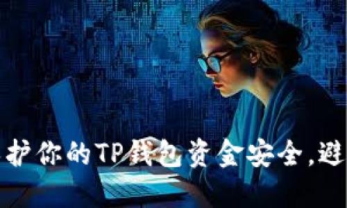 如何保护你的TP钱包资金安全，避免被盗