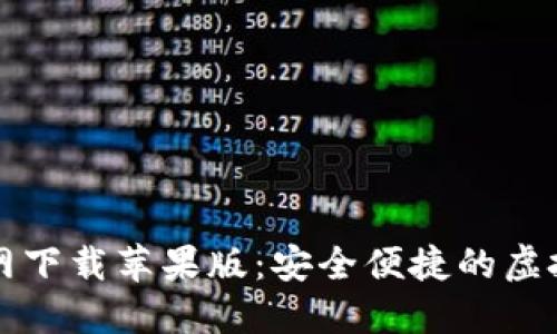 比特币钱包官网下载苹果版：安全便捷的虚拟资产管理工具