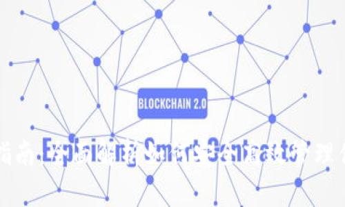 TP钱包使用指南：全面解析如何安全高效管理你的数字资产