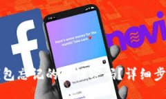 与关键词如何找回TP钱包忘