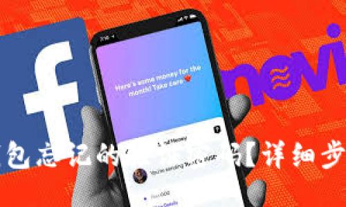 与关键词

如何找回TP钱包忘记的验证密码？详细步骤与解决方案