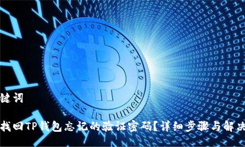 与关键词

如何找回TP钱包忘记的验证密码？详细步骤与解决方案