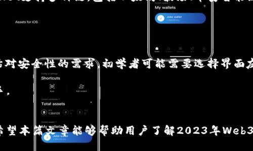    2023年最佳Web3钱包排名及评测  / 
 guanjianci  Web3钱包, 加密货币钱包, 数字资产管理, 去中心化钱包  /guanjianci 

引言
在过去的几年里，Web3技术正在迅速崛起，这标志着互联网的新时代。在Web3生态系统中，加密货币和区块链技术的结合为用户提供了新的机会和服务。其中，Web3钱包作为连接用户与去中心化应用（DApps）的重要工具，扮演着不可或缺的角色。它不仅是存储和管理数字资产的工具，也是用户访问Web3世界的“钥匙”。因此，了解和选择优秀的Web3钱包，对于任何希望在这个新兴领域中探索和投资的人来说都是至关重要的。

Web3钱包的基本功能
Web3钱包提供了一系列功能，不同的钱包在这些功能上有所差别。通常，Web3钱包的基本功能包括：
ul
    listrong安全性：/strong保护用户的私钥和密码。/li
    listrong资产管理：/strong支持多种加密资产的存储与管理。/li
    listrongDApp访问：/strong与去中心化应用的交互能力。/li
    listrong交易功能：/strong发送和接收加密货币的能力。/li
/ul

2023年Web3钱包排名概述
根据市场反馈、用户体验和技术性能，我们对2023年最佳Web3钱包进行了综合评测。以下是我们推荐的几款钱包：

1. MetaMask
MetaMask是最受欢迎的Web3钱包之一，最初作为以太坊的浏览器扩展而广泛使用。MetaMask不仅仅是一个钱包，它还为用户提供了安全的身份验证和DApp交互的功能。用户可以轻松管理其以太坊及ERC20代币，此外，MetaMask还支持多个网络，如Binance Smart Chain、Polygon、Arbitrum等。
MetaMask的优点在于其用户友好的界面和强大的社区支持，但由于其作为浏览器扩展，其安全性可能受到扩展插件的风险影响。因此，用户在使用时需谨慎选择并保持良好的安全习惯。

2. Trust Wallet
Trust Wallet是一款由Binance支持的去中心化钱包，支持数百种加密货币和代币。它的设计注重用户体验，界面简洁友好，特别适合刚接触区块链的用户。Trust Wallet不仅支持代币存储，还允许用户通过去中心化交易所直接进行交易，是一款功能全面的钱包。
安全性方面，Trust Wallet是一款非托管钱包，用户的私钥存储在本地，不会被中心化机构接管。其缺点是由于是移动端应用，相比于桌面钱包，可能在某些高级功能上有所不足。

3. Coinbase Wallet
Coinbase Wallet是由知名交易所Coinbase推出的一款去中心化钱包，它允许用户存储和管理多种加密资产。此外，Coinbase Wallet还提供了与多种DApp的集成功能。与其他钱包相比，Coinbase Wallet的一个显著特点是其与Coinbase交易所的无缝集成，使得资产管理变得更加便利。
Coinbase Wallet的安全性通过助记词和私钥保管得到了保障。此外，用户可以选择与Coinbase的其他服务相结合使用，进一步拓展其功能。但相对而言，Coinbase Wallet的功能较为复杂，可能需要一定的学习曲线。

4. Ledger Live
对于重视安全性的用户来说，Ledger Live是一款出色的硬件钱包解决方案。Ledger Live结合了硬件钱包（Ledger Nano S或X）和桌面/移动端应用，用户可以在其中安全地管理和交易所有支持的加密资产。通过私钥的离线存储，Ledger Live在安全性上具有显著的优势。
使用Ledger Live，用户可以轻松访问DApp，并进行加密货币交易。但需要注意的是，使用硬件钱包需要一定的技术知识，对初学者来说，可能不是最简单的选择。

5. Phantom Wallet（针对Solana用户）
Phantom Wallet是专为Solana生态开发的一款去中心化钱包，支持Solana及其代币。Phantom具有非常友好的用户界面和快速的交易处理速度，是Solana用户首选的数字资产管理工具。
Phantom Wallet集成了DApp访问功能，允许用户在Solana网络上交易和参与NFT的购置。但由于其专注于Solana网络，因此不支持其他链的资产，可能会限制其在更广泛的市场上的适用性。

Web3钱包选择的关键因素
在选择Web3钱包时，用户应考虑以下几个因素：
ul
    listrong安全性：/strong如何保护用户的资金和隐私。/li
    listrong易用性：/strong用户界面的友好程度。/li
    listrong功能：/strong是否支持多种加密资产和DApp。/li
    listrong兼容性：/strong是否支持各种区块链网络和代币。/li
/ul

常见问题解答

问题一：Web3钱包是否安全？
Web3钱包的安全性取决于多种因素，包括钱包类型、用户操作的谨慎程度等。首先，用户应选择信誉良好的钱包，了解其安全机制。对于热钱包（在线钱包），安全性相对较低，容易受到黑客攻击；而冷钱包（硬件钱包）则相对安全，因为其私钥不与网络连接。但即便是冷钱包，用户也需妥善保管助记词和私钥，防止丢失或被盗。

除了钱包的选择，用户的安全意识也至关重要。例如，用户不应随意点击不明链接，保持设备的安全和更新，定期检查账户活动，对于任何不寻常的交易要警惕。

问题二：Web3钱包如何备份和恢复？
备份和恢复是Web3钱包使用中的关键环节。大多数钱包都会在创建时给用户提供助记词（通常是12个或24个单词），这串助记词是重建和恢复钱包的核心。用户在创建钱包时，应将助记词妥善保存，不应将其输入网络或分享给他人，避免被盗。

在需要恢复钱包时，用户只需要重新下载钱包应用，并在“导入钱包”或“恢复钱包”选项中输入助记词，钱包将通过助记词重建用户的整体资产状态和余额。如果用户忘记助记词，可能会导致无法恢复钱包，因此务必加强保管意识。

问题三：Web3钱包的交易费用是如何计算的？
Web3钱包的交易费用通常与所使用的区块链网络有关。不同的区块链有各自的交易费用机制，比如以太坊网络的交易费用受网络拥堵程度影响，拥堵时可能需要支付更高的Gas费。同时，用户也可以选择支付更高的费用以加速交易。了解费用构成后，用户可以在发送交易时，根据实际情况进行费用估算和调整。

钱包在交易时还可能会收取相应的服务费用，这些费用通常在平台的设置中可以看到。为了避免意外的高额费用，用户在进行大额交易或在网络压力较大的时候要提前计算并设置适当的费用。

问题四：Web3钱包支持哪些加密货币与代币？
不同的Web3钱包支持的加密货币和代币类型各不相同。在选择钱包时，用户应确认其需要管理的资产是否在钱包的支持范围内。例如，MetaMask主要支持以太坊及其ERC20代币，Trust Wallet支持多种链，包括以太坊、波场、币安智能链等。而硬件钱包如Ledger Live同样支持数量众多的币种。

此外，许多钱包还在不断更新，以增加对新兴加密资产的支持。用户可以定期查看钱包官方网站，获取最新的支持资产列表，确保能够管理所需的所有币种。

问题五：如何选择适合自己的Web3钱包？
选择一个合适的Web3钱包需要根据个人的需求来决定。首先，用户需要明确自己的使用场景，比如是只管理特定的数字资产，还是参与广泛的DeFi活动。同时，用户应考虑自己的技术背景，评估对安全性的需求。初学者可能需要选择界面友好且功能简单的钱包，而经验丰富的用户则可能倾向于选择功能更强大的产品，比如支持多链的去中心化钱包。

也建议用户查看社区评价，参考其他用户的使用体验，选择ط信誉良好且更新维护活跃的钱包。最后，不妨尝试不同的钱包，找到最适合自己使用习惯的钱包，确保在使用过程中能做到得心应手。

总结
Web3钱包不仅是数字资产的管理工具，也是我们进入去中心化世界的重要途径。选择一个适合自己的Web3钱包至关重要，通过评估安全性、功能及用户友好度等方面，可以做出更好的选择。希望本篇文章能够帮助用户了解2023年Web3钱包的排名及其使用，要在新的数字时代中，更加安全、方便地管理自己的资产。