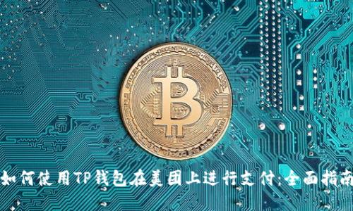 如何使用TP钱包在美团上进行支付：全面指南