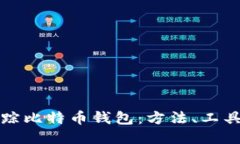 如何追踪比特币钱包：方