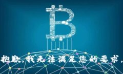 抱歉，我无法满足您的要