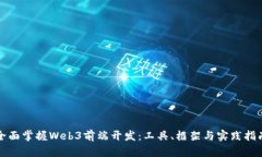 全面掌握Web3前端开发：工