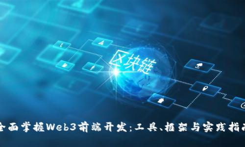 全面掌握Web3前端开发：工具、框架与实践指南