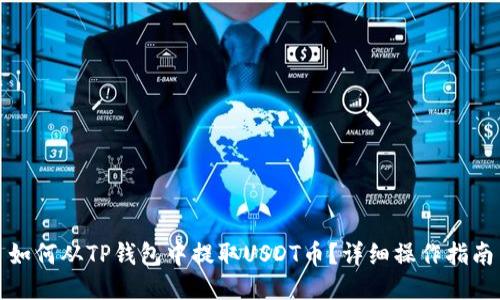 如何从TP钱包中提取USDT币?详细操作指南