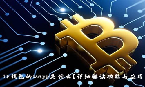 TP钱包的DApp是什么？详细解读功能与应用