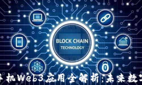 
成都市纬图手机Web3应用全解析：未来数字生活的先锋