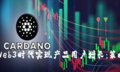 如何在Web3时代实现产品用