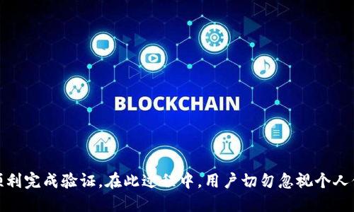 如何使用TP钱包进行香港身份验证？一步步指南

TP钱包, 香港ID, 数字钱包, 身份验证/guanjianci

概述
随着数字货币和区块链技术的发展，越来越多的人们开始使用数字钱包来存储和管理他们的数字资产。TP钱包作为一种流行的数字钱包，支持多种加密货币，并为用户提供方便的交易体验。其中，香港ID的身份验证是TP钱包用户的一个重要过程。本文将详细介绍如何使用TP钱包进行香港身份验证，包括步骤、注意事项以及可能遇到的问题。

TP钱包简介
TP钱包是一款安全、用户友好的数字钱包应用程序，支持多种加密货币的存储和交易。TP钱包的特点包括：高安全性、易于使用的界面、多币种支持和灵活的交易功能等。用户可以通过TP钱包进行资产管理、交易和投资，方便快捷。

为什么需要进行香港ID身份验证？
在使用TP钱包等数字钱包时，进行身份验证是确保用户账户安全和合规的重要步骤。香港ID身份验证可以帮助钱包提供商验证用户的身份，从而防止欺诈活动和洗钱等非法交易。此外，身份验证还可以提高用户体验，确保用户在平台上的交易更加顺畅和安全。

TP钱包香港ID身份验证的步骤
进行TP钱包的香港ID身份验证通常需要以下几个步骤：
ol
    li首先，下载并安装TP钱包应用程序，并创建一个新的钱包账户。/li
    li进入钱包设置，找到“身份验证”或“账户安全”选项。/li
    li选择“香港ID身份验证”选项，然后按照提示上传所需的身份文件。/li
    li填入个人信息，包括姓名、地址和出生日期等。/li
    li提交申请，然后等待平台审核。审核通过后，您将收到确认通知。/li
/ol

上传文件的具体要求
在进行身份验证时，TP钱包可能会要求用户上传以下文件：
ul
    li有效的香港身份证件（如香港身份证正面和背面）/li
    li近期的水电费账单，作为地址证明/li
    li个人的照片，以核实身份/li
/ul
请确保上传的文件清晰可读，并符合平台的要求，以提高审核通过的速度。

身份验证的备选方案
如果用户无法提供香港ID，TP钱包可能会提供其他身份验证选项，如护照、驾照等其他官方身份证件。用户可以在身份验证页面查看可用的备选方案。

TP钱包的安全性
TP钱包采用多重安全措施来保护用户的个人信息和资产安全。这些安全措施包括：
ul
    li数据加密技术，确保用户隐私得到保护/li
    li二步验证，增强账户安全性/li
    li冷存储技术，将大部分用户资产保存在离线环境中，防止黑客攻击/li
/ul

常见问题
在TP钱包的香港ID身份验证过程中，用户可能会遇到一些常见问题。以下是一些常见问题及其详细解答：

问题一：身份证件上传失败怎么办？
在上传身份证件的过程中，用户可能会遇到文件上传失败的情况。这种情况通常由以下几个原因造成：
ul
    li文件格式不支持：TP钱包可能只支持特定类型的文件格式，如JPEG、PNG等。确保上传的文件符合要求。/li
    li文件大小超出限制：TP钱包可能对上传文件的大小有一定限制，用户需要检查所上传文件的大小并进行调整。/li
    li网络问题：如果网络不稳定，可能会导致文件上传失败。用户可以尝试更换网络或稍后再试。/li
/ul
如果尝试了以上方法仍然无法上传，可以联系TP钱包的客服寻求帮助。

问题二：身份验证审核需要多长时间？
身份验证审核时间因平台而异。一般情况下，TP钱包的身份验证审核时间为1-3个工作日。在高峰期间，审核时间可能会延长。用户在提交身份验证申请后，应该保持耐心，并定期检查电子邮箱，以便接收审核结果的通知。如果审核超过三天未有结果，建议联系TP钱包客服进行询问。

问题三：身份验证失败该如何处理？
如果身份验证失败，TP钱包通常会提供失败的原因。常见的失败原因包括：
ul
    li上传的身份证件模糊或不清晰：用户需要确保上传的文件清晰可读。/li
    li填写的个人信息与身份证件不符：用户需仔细核对填写的姓名、地址等信息。/li
    li提供的地址证明不符合要求：用户可通过上传近期的水电费账单等形式证明地址。/li
/ul
用户可以根据审核反馈进行纠正，并再次申请身份验证。

问题四：如何确保个人信息的安全性？
在进行身份验证时，保护个人信息安全是每个用户都非常关心的问题。TP钱包采取了多种安全措施来保护用户的信息安全，同时用户也需要注意以下几点：
ul
    li使用强密码：确保使用强密码来保护TP钱包账户，避免使用易猜测的密码组合。/li
    li开启二步验证：增加二步验证可以为账户提供额外的安全保护。/li
    li定期更新应用程序：确保使用的是最新版本的TP钱包，更新通常包含安全补丁。/li
    li谨防钓鱼网站：用户在登录TP钱包前务必查看网址是否正确，以防被骗。 /li
/ul
遵循上述建议可以有效提升个人信息的安全性，降低被盗风险。

问题五：无法使用TP钱包进行交易该怎么办？
如果用户无法使用TP钱包进行交易，通常可以从以下几个方面排查问题：
ul
    li检查网络连接：确保手机或设备的网络正常，可以尝试切换网络进行测试。/li
    li检查账户状态：确保账户经过身份验证且处于正常状态。如果账户被冻结，需要联系客服解决。/li
    li查看应用版本：确保TP钱包应用是最新版本，如果不是，尝试更新后再试。/li
    li了解交易限制：TP钱包可能对某些交易有特定限制，用户可以查看相关条款，确认自己是否符合条件。/li
/ul
如果以上方法都无法解决问题，建议联系TP钱包的客服，以获取进一步的帮助。

结论
使用TP钱包进行香港ID身份验证是确保账户安全和合规的重要步骤。整个过程虽然可能会遇到一些挑战，但只需按步骤操作，保持耐心，通常都能顺利完成验证。在此过程中，用户切勿忽视个人信息的保护，采取必要的安全措施，确保自己的数字资产安全。