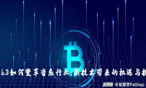 Web3如何变革音乐行业：新技术带来的机遇与挑战