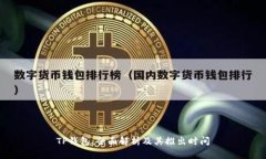 TP钱包：全面解析及其推出