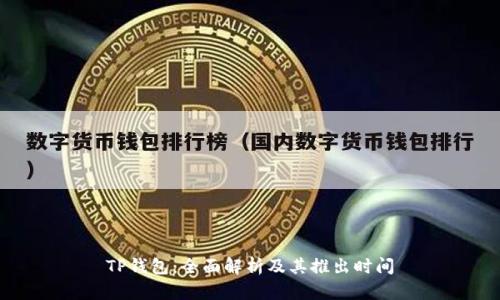 TP钱包：全面解析及其推出时间