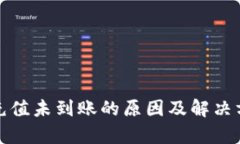 tp钱包充值未到账的原因及