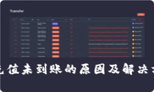 tp钱包充值未到账的原因及解决方法详解