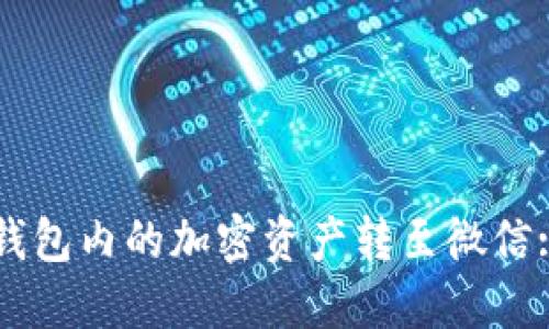 如何将TP钱包内的加密资产转至微信: 全面指南