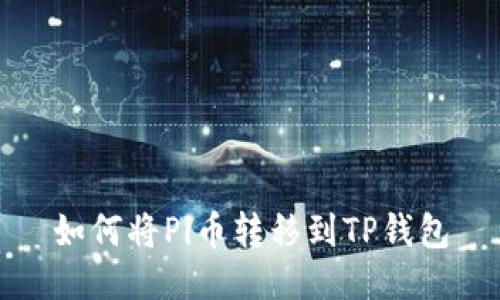 如何将Pi币转移到TP钱包