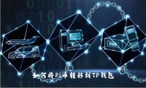 如何将Pi币转移到TP钱包