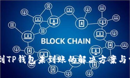 IM钱包转账到TP钱包未到账的解决方案与常见问题解析