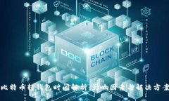 比特币转钱包时间解析：