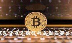 tp钱包货币兑换慢的原因及