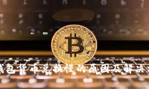 tp钱包货币兑换慢的原因及解决方法