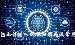 解决TP钱包无法进入的详细