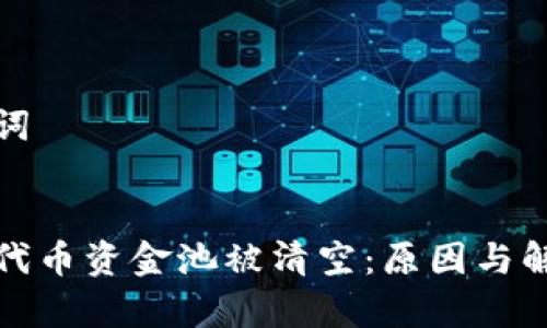 和关键词


tp钱包代币资金池被清空：原因与解决方案