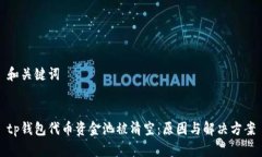 和关键词tp钱包代币资金池