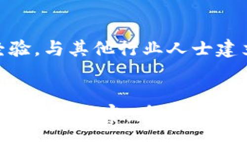 biao ti专职做Web3：未来的机遇与挑战/biao ti
Web3, 区块链, 职业发展, 去中心化/guanjianci

引言
随着互联网的快速发展，Web3（Web 3.0）逐渐成为一个热门话题，吸引着越来越多的人关注和参与。Web3作为互联网的下一个阶段，旨在通过去中心化技术，如区块链，改变现有的互联网生态系统。这一新兴领域不仅涉及技术，还有经济、法律、社会等多重维度。许多人开始考虑专职从事Web3相关工作，然而这条路是否真的值得追求呢？本文将深入探讨专职做Web3的优势、挑战、行业现状和未来发展，帮助读者更好地理解这个话题。

一、Web3的基本概念和发展现状
Web3是对互联网的一个全新定义，旨在通过去中心化技术，使网络更公平、透明，并提高用户的隐私和安全性。Web1是以静态网页为主，用户主要是信息的接受者；Web2则是以社交网络和用户生成内容为特征，用户参与度增强，但仍然由中心化平台控制；Web3力求让用户掌控自己的数据和身份，赋予用户更大的自由和控制权。

近年来，随着区块链技术的不断成熟，Web3的相关项目如雨后春笋般涌现，包括去中心化金融（DeFi）、非同质化代币（NFT）和去中心化应用（DApp）等。根据市场研究，全球Web3市场正快速增长，估计在未来几年将达到数千亿美元的规模。

二、专职做Web3的优势
专职从事Web3领域工作有许多优势，以下是一些主要的：

h41. 巨大的市场潜力/h4
作为一个新兴领域，Web3的市场潜力巨大。随着越来越多的企业和个人开始意识到去中心化的价值，相关应用和服务的需求正在爆炸式增长。无论是开发者、设计师还是市场营销人员，都能够找到机会参与这个快速发展的市场。

h42. 高薪资水平/h4
由于Web3人才紧缺，尤其是具有区块链和加密货币经验的人才，薪资水平通常高于传统行业。许多初创公司和大型企业都愿意为具备Web3专业知识的人才支付丰厚的薪资，以吸引他们加入团队。

h43. 工作灵活性和远程机会/h4
Web3的发展使得许多工作能够远程进行，这为许多人提供了灵活的选择。无论是在家工作还是在全球范围内游走，Web3的工作环境通常更为宽松，员工可以根据自己的生活方式自由安排工作时间。

h44. 参与颠覆性创新/h4
在Web3领域，专业人员有机会参与颠覆性的创新，推动技术的前进。参与这些项目意味着在技术的最前沿工作，能够体验到构建未来数字经济的过程。

三、专职做Web3的挑战
然而，尽管Web3的职业前景光明，但也存在着挑战和风险：

h41. 技术门槛/h4
Web3涉及许多先进的技术，如区块链、智能合约、密码学等。这就要求从业者必须具备扎实的技术基础和持续学习的能力，才能跟上行业的快速变化。此外，许多老牌从业者可能难以转型，造成行业内技术与经验的断层。

h42. 法律和政策风险/h4
Web3的发展在许多国家尚处于法律灰色地带，行业内的监管政策不明确，可能导致行业的许多项目面临合规风险。非法的ICO、诈骗项目等现象时有发生，从业者需要提高警惕，确保自己的投资和参与项目的合法性。

h43. 没有保障的收入来源/h4
许多Web3工作是基于项目的，也就是说，许多初创公司可能面临资金不足、项目失败等风险。不像传统企业一般有稳定的工资和福利，在Web3，收入可能不稳定，尤其是在项目初期阶段。

h44. 心理压力/h4
Web3行业的快速变革伴随着较高的不确定性，参与者可能面临来自市场、投资者和客户的压力。此外，许多传统行业的从业者在转型时也可能遭遇心理上的挑战。这些因素可能影响工作表现和生活质量。

四、如何在Web3领域取得成功
在这个快速发展的领域，从业者需要具备以下几点才能取得成功：

h41. 持续学习与提升技能/h4
Web3技术的更新速度非常快，因此从业者必须具备持续学习的能力。可以通过在线课程、行业会议、社交媒体等多种途径来获取最新知识。不仅要了解技术的基本原理，也需要掌握其应用场景。

h42. 建立网络与人脉关系/h4
Web3是一个高度社交化的行业，建立人脉是获取机会的关键。不妨参与一些行业内的社区、论坛和Hackathon活动，积极与其他从业者交流，寻找潜在的合作机会。

h43. 深入了解市场动向与趋势/h4
为了在竞争中立于不败之地，了解市场的变化和用户的需求至关重要。关注相关的新闻、报告和分析，及时调整自己的职业发展策略。

h44. 找到合适的项目与团队/h4
选择参与有前景的项目，并与志同道合的团队合作至关重要。一个好的团队可以为你提供成长和发展的机会，反之则可能使你陷入困境。

五、可能相关的问题

h41. Web3的未来会怎样？/h4
Web3的未来与技术的不断发展和用户需求密切相关。随着去中心化理念的深入人心，Web3可能会在金融、社交、供应链等多个领域引领重大变革。去中心化的自治组织（DAO）和隐私保护技术的应用也将推动新的商业模式涌现。无论如何，Web3的愿景是将更多权力还给用户，而不是中心化机构。

h42. 如何评估一个Web3项目的价值？/h4
评估Web3项目的价值需要考虑多个因素，包括项目的技术基础、团队背景、市场需求、社区支持等。深入分析白皮书和Roadmap，在社区提供的运营信息和用户反馈的基础上做出判断。同时，要警惕各种潜在的风险，如合法性、合规性以及市场竞争。

h43. 如何应对Web3行业的波动性？/h4
应对Web3行业的波动性，首先要具备心理素质，接受市场的不确定性。其次，在投资方面，采取分散投资的策略以降低风险，并控制投资比例。此外，保持对行业动态和技术变革的敏感性，及时调整自己的战略。

h44. Web3开发需要什么技术栈？/h4
Web3开发通常涉及多个技术栈，主要包括智能合约开发（如以太坊的Solidity或Rust）、前端开发（如JavaScript框架）、后端技术（如Node.js，Python等）、数据库管理（如IPFS、Polygon等）、数据分析和用户体验设计等。掌握这些技术，将有助于你在Web3领域的职业发展。

h45. 对于初学者有什么建议？/h4
对于初学者，建议从了解区块链技术的基本概念和原理入手，逐步深入。可以通过阅读技术书籍、参加相关的培训课程，以及在线学习平台来提升自己的技术水平。同时，参与社区活动和开源项目，积累实践经验，与其他行业人士建立联系，能够为你的职业发展打下坚实基础。

结语
专职做Web3是一个充满机遇和挑战的职业选择。在这个新兴领域中，有着无限的可能性等待着探索与实现。然而，成功并不仅仅依赖于机遇，更需要从业者具备坚韧不拔的态度、恰当的技能以及对行业动态的敏锐洞察。在这个变革性的旅程中，持续学习和应对挑战将是每一个Web3从业者需要牢记的核心理念。