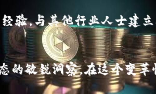 biao ti专职做Web3：未来的机遇与挑战/biao ti
Web3, 区块链, 职业发展, 去中心化/guanjianci

引言
随着互联网的快速发展，Web3（Web 3.0）逐渐成为一个热门话题，吸引着越来越多的人关注和参与。Web3作为互联网的下一个阶段，旨在通过去中心化技术，如区块链，改变现有的互联网生态系统。这一新兴领域不仅涉及技术，还有经济、法律、社会等多重维度。许多人开始考虑专职从事Web3相关工作，然而这条路是否真的值得追求呢？本文将深入探讨专职做Web3的优势、挑战、行业现状和未来发展，帮助读者更好地理解这个话题。

一、Web3的基本概念和发展现状
Web3是对互联网的一个全新定义，旨在通过去中心化技术，使网络更公平、透明，并提高用户的隐私和安全性。Web1是以静态网页为主，用户主要是信息的接受者；Web2则是以社交网络和用户生成内容为特征，用户参与度增强，但仍然由中心化平台控制；Web3力求让用户掌控自己的数据和身份，赋予用户更大的自由和控制权。

近年来，随着区块链技术的不断成熟，Web3的相关项目如雨后春笋般涌现，包括去中心化金融（DeFi）、非同质化代币（NFT）和去中心化应用（DApp）等。根据市场研究，全球Web3市场正快速增长，估计在未来几年将达到数千亿美元的规模。

二、专职做Web3的优势
专职从事Web3领域工作有许多优势，以下是一些主要的：

h41. 巨大的市场潜力/h4
作为一个新兴领域，Web3的市场潜力巨大。随着越来越多的企业和个人开始意识到去中心化的价值，相关应用和服务的需求正在爆炸式增长。无论是开发者、设计师还是市场营销人员，都能够找到机会参与这个快速发展的市场。

h42. 高薪资水平/h4
由于Web3人才紧缺，尤其是具有区块链和加密货币经验的人才，薪资水平通常高于传统行业。许多初创公司和大型企业都愿意为具备Web3专业知识的人才支付丰厚的薪资，以吸引他们加入团队。

h43. 工作灵活性和远程机会/h4
Web3的发展使得许多工作能够远程进行，这为许多人提供了灵活的选择。无论是在家工作还是在全球范围内游走，Web3的工作环境通常更为宽松，员工可以根据自己的生活方式自由安排工作时间。

h44. 参与颠覆性创新/h4
在Web3领域，专业人员有机会参与颠覆性的创新，推动技术的前进。参与这些项目意味着在技术的最前沿工作，能够体验到构建未来数字经济的过程。

三、专职做Web3的挑战
然而，尽管Web3的职业前景光明，但也存在着挑战和风险：

h41. 技术门槛/h4
Web3涉及许多先进的技术，如区块链、智能合约、密码学等。这就要求从业者必须具备扎实的技术基础和持续学习的能力，才能跟上行业的快速变化。此外，许多老牌从业者可能难以转型，造成行业内技术与经验的断层。

h42. 法律和政策风险/h4
Web3的发展在许多国家尚处于法律灰色地带，行业内的监管政策不明确，可能导致行业的许多项目面临合规风险。非法的ICO、诈骗项目等现象时有发生，从业者需要提高警惕，确保自己的投资和参与项目的合法性。

h43. 没有保障的收入来源/h4
许多Web3工作是基于项目的，也就是说，许多初创公司可能面临资金不足、项目失败等风险。不像传统企业一般有稳定的工资和福利，在Web3，收入可能不稳定，尤其是在项目初期阶段。

h44. 心理压力/h4
Web3行业的快速变革伴随着较高的不确定性，参与者可能面临来自市场、投资者和客户的压力。此外，许多传统行业的从业者在转型时也可能遭遇心理上的挑战。这些因素可能影响工作表现和生活质量。

四、如何在Web3领域取得成功
在这个快速发展的领域，从业者需要具备以下几点才能取得成功：

h41. 持续学习与提升技能/h4
Web3技术的更新速度非常快，因此从业者必须具备持续学习的能力。可以通过在线课程、行业会议、社交媒体等多种途径来获取最新知识。不仅要了解技术的基本原理，也需要掌握其应用场景。

h42. 建立网络与人脉关系/h4
Web3是一个高度社交化的行业，建立人脉是获取机会的关键。不妨参与一些行业内的社区、论坛和Hackathon活动，积极与其他从业者交流，寻找潜在的合作机会。

h43. 深入了解市场动向与趋势/h4
为了在竞争中立于不败之地，了解市场的变化和用户的需求至关重要。关注相关的新闻、报告和分析，及时调整自己的职业发展策略。

h44. 找到合适的项目与团队/h4
选择参与有前景的项目，并与志同道合的团队合作至关重要。一个好的团队可以为你提供成长和发展的机会，反之则可能使你陷入困境。

五、可能相关的问题

h41. Web3的未来会怎样？/h4
Web3的未来与技术的不断发展和用户需求密切相关。随着去中心化理念的深入人心，Web3可能会在金融、社交、供应链等多个领域引领重大变革。去中心化的自治组织（DAO）和隐私保护技术的应用也将推动新的商业模式涌现。无论如何，Web3的愿景是将更多权力还给用户，而不是中心化机构。

h42. 如何评估一个Web3项目的价值？/h4
评估Web3项目的价值需要考虑多个因素，包括项目的技术基础、团队背景、市场需求、社区支持等。深入分析白皮书和Roadmap，在社区提供的运营信息和用户反馈的基础上做出判断。同时，要警惕各种潜在的风险，如合法性、合规性以及市场竞争。

h43. 如何应对Web3行业的波动性？/h4
应对Web3行业的波动性，首先要具备心理素质，接受市场的不确定性。其次，在投资方面，采取分散投资的策略以降低风险，并控制投资比例。此外，保持对行业动态和技术变革的敏感性，及时调整自己的战略。

h44. Web3开发需要什么技术栈？/h4
Web3开发通常涉及多个技术栈，主要包括智能合约开发（如以太坊的Solidity或Rust）、前端开发（如JavaScript框架）、后端技术（如Node.js，Python等）、数据库管理（如IPFS、Polygon等）、数据分析和用户体验设计等。掌握这些技术，将有助于你在Web3领域的职业发展。

h45. 对于初学者有什么建议？/h4
对于初学者，建议从了解区块链技术的基本概念和原理入手，逐步深入。可以通过阅读技术书籍、参加相关的培训课程，以及在线学习平台来提升自己的技术水平。同时，参与社区活动和开源项目，积累实践经验，与其他行业人士建立联系，能够为你的职业发展打下坚实基础。

结语
专职做Web3是一个充满机遇和挑战的职业选择。在这个新兴领域中，有着无限的可能性等待着探索与实现。然而，成功并不仅仅依赖于机遇，更需要从业者具备坚韧不拔的态度、恰当的技能以及对行业动态的敏锐洞察。在这个变革性的旅程中，持续学习和应对挑战将是每一个Web3从业者需要牢记的核心理念。