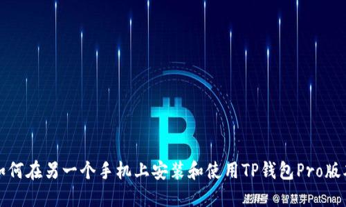 如何在另一个手机上安装和使用TP钱包Pro版本