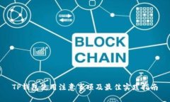 TP钱包使用注意事项及最佳