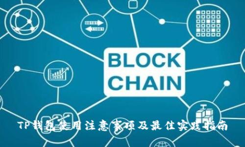 TP钱包使用注意事项及最佳实践指南