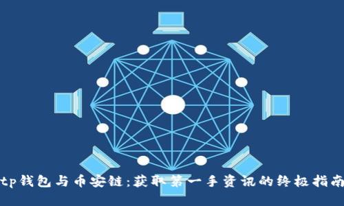 tp钱包与币安链：获取第一手资讯的终极指南