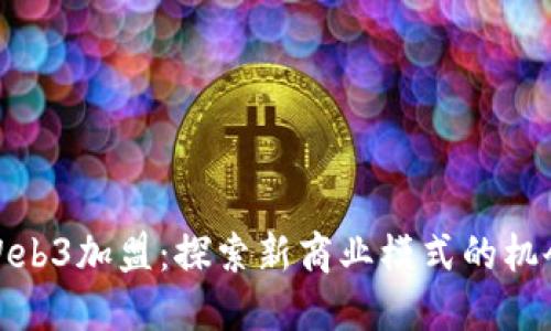 Web3加盟：探索新商业模式的机会
