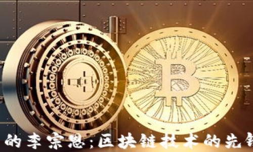 
Web3时代下的李宗恩：区块链技术的先锋与未来展望