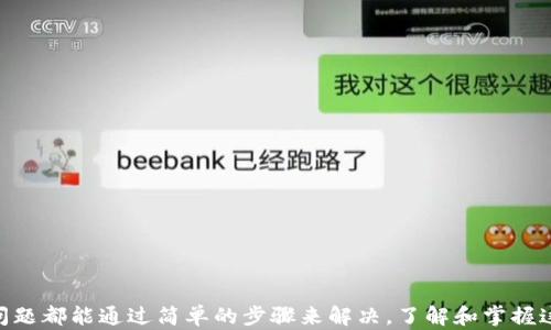 
   TP钱包中NFT图片无法显示的解决方案  / 
 guanjianci  TP钱包, NFT, 显示问题, 钱包设置  /guanjianci 
```

## TP钱包中NFT图片无法显示的解决方案

数字资产的火爆发展使得NFT（非同质化代币）成为很多用户关注的焦点。TP钱包作为一种常见的数字钱包，广泛支持多种加密货币及NFT。然而，一些用户在使用TP钱包时，可能会遇到NFT图片无法显示的问题。本文将详细介绍这一问题的可能原因、解决方案以及如何您的TP钱包使用体验。

### 一、什么是TP钱包？

TP钱包是一款基于区块链技术的钱包，支持多种加密货币和货币交易。TP钱包的优势在于它的用户友好界面、安全性以及对多种资产的支持。它不仅可以存储和管理数字货币，还支持NFT等各种数字资产的管理。用户通过TP钱包，不仅可以轻松存储和交易数字资产，还可以查看和管理他们的NFT。

### 二、理解NFT及其图片显示问题

NFT（Non-Fungible Token）是基于区块链技术的数字资产，每个NFT都是独特的，不可替代。NFT常常用于艺术作品、游戏资产等领域，持有者可以通过数字钱包来存储和管理这些资产。每个NFT都包含了元数据，其中包括与之关联的图像链接。如果TP钱包无法正确显示这些图片，通常有几个可能的原因。

#### 1. 网络问题

在显示NFT图片时，网络连接是一个关键因素。如果网络不稳定，TP钱包可能无法加载图片。例如，用户可以检查他们的Wi-Fi或移动数据连接，确保其正常工作。

#### 2. 钱包设置问题

在某些情况下，TP钱包的设置可能会影响它的显示功能。用户可以进入钱包的设置，确保NFT相关选项被启用，并且没有启用任何禁用图像加载的隐私保护选项。

#### 3. 图片来源问题

NFT的图片通常存储在外部服务器上。如果服务器出现问题，或者图片链接被删除，TP钱包也无法显示该图片。用户可以尝试通过浏览器直接打开该GIF或JPEG链接，以确认图片是否仍然存在。

#### 4. 软件版本问题

软件的版本也可能影响功能。如果TP钱包的版本过旧，可能无法支持某些新功能。用户应确保钱包处于最新版本，以便获得最新的功能和修复。

### 三、解决问题的步骤

如果您在TP钱包中遇到NFT图片无法显示的问题，可以尝试以下步骤进行排查和解决：

#### 1. 检查网络连接

确保您的设备连接到互联网，并且信号强。可以尝试打开其他网页确认网络是否正常。


建议您尝试重启路由器，或者切换到另一个网络，以确定是否是网络的问题导致的显示故障。
```

#### 2. 更新TP钱包

访问TP钱包的官方网站或应用商店，检查是否有可用更新。如果有新版本，请下载并安装，更新后重新打开应用。


版本更新通常包含错误修复和性能改进，有助于解决您面临的问题。
```

#### 3. 检查钱包设置

进入TP钱包的设置页面，仔细检查与NFT相关的选项。确认是否存在任何可能影响图片显示的选项开关。


如果您对设置不太了解，可以参考TP钱包的用户指南或在线帮助文档。
```

#### 4. 验证NFT链接

尝试在浏览器中直接打开NFT的图片链接，以确认该链接是否有效。若链接无效，您需要联系NFT的发行者。


如果链接有效，您可以尝试在其他数字钱包中查看该NFT，以排除TP钱包的显示问题。
```

### 四、如何TP钱包的使用体验？

为了获得更顺畅的TP钱包体验，用户可以采取以下措施：

#### 1. 定期更新

除了保持TP钱包的最新版本外，定期更新您的操作系统和浏览器也是非常重要的。常见的更新可以提高系统的安全性和性能。


及时更新有助于避免兼容性问题，确保您能够使用TP钱包的所有功能。
```

#### 2. 使用专用网络

如果可能，尝试使用专用网络，例如VPN，大大提高网络的私密性和安全性。


VPN还可以帮助您绕过网络限制，顺利访问某些被屏蔽的内容。
```

#### 3. 注意隐私和安全

在使用TP钱包时，注意设置强密码，定期更换密码。同时，可以启用两步验证，进一步提高账户的安全性。


保护您的私钥，避免在不安全的环境中使用TP钱包。
```

#### 4. 参与社群交流

加入TP钱包的官方社区或论坛，积极参与讨论，了解其他用户的体验和解决方案。


社群的帮助非常大，其他用户可能分享了他们的解决方案，您也可以得到及时的反馈和支持。
```

## 可能相关的问题

1. 为什么我的TP钱包无法显示某些NFT？
2. 如何将NFT从TP钱包转移到其他钱包？
3. TP钱包支持哪些类型的NFT？
4. 如何确保TP钱包的安全性？
5. NFT市场上有哪些值得关注的项目？

### 问题1：为什么我的TP钱包无法显示某些NFT？

#### 缺少网络支持

某些NFT可能存储在不常见的网络上，如果您的TP钱包不支持这些网络，您可能无法查看这些NFT。请确认您已经连接到支持NFT的网络。

#### 兼容性问题

有些NFT可能采用了不同的标准，如ERC721或ERC1155，如果您的钱包没有相应的支持，便无法显示这些NFT。

用户应谨慎选择支持合适NFT标准的钱包，以确保资产的流畅管理。

### 问题2：如何将NFT从TP钱包转移到其他钱包？

#### 导出NFT

在TP钱包中，选择要转移的NFT，点击“发送”或“转移”按钮，输入目标钱包地址并确认交易。

请仔细检查目标地址，以避免转账错误。

#### 手续费

转移NFT通常需要支付小额的交易手续费。确认您的TP钱包中有足够的代币以支付手续费。

转移完成后，建议您在目标钱包中确认NFT是否成功到账。

### 问题3：TP钱包支持哪些类型的NFT？

#### 数字艺术

TP钱包支持大部分基于以太坊和其他主流区块链创建的数字艺术形式的NFT。


用户需要确保所购买的NFT符合TP钱包的支持范围。
```

#### 游戏资产

许多游戏都有其独特的NFT。TP钱包也支持这些游戏资产的存储和管理。


用户可以在游戏市场或平台中检查能否找到支持相应游戏的NFT。
```

### 问题4：如何确保TP钱包的安全性？

#### 强密码

使用复杂且难以猜测的密码，并及时更新。


过于简单的密码可能会导致账户被盗。
```

#### 备份与私钥管理

定期备份TP钱包的关键信息，并妥善保存私钥，避免泄露。

一旦私钥丢失，您将无法找回资产。

### 问题5：NFT市场上有哪些值得关注的项目？

#### 例如，CryptoPunks、Bored Ape Yacht Club等，都是在市场上非常知名的项目，值得关注。


回顾大家的反馈与评价，了解这些项目的市场反应，帮助判断是否投资。
```

### 结论

TP钱包是数字资产管理的重要工具，帮助用户集中管理其加密货币和NFT。虽然在使用过程中可能会遇到一些问题，但通常这些问题都能通过简单的步骤来解决。了解和掌握这些操作，可以大大提高您的用户体验，帮助您更好地管理数字资产。希望本文提供的相关信息能对您有所帮助！