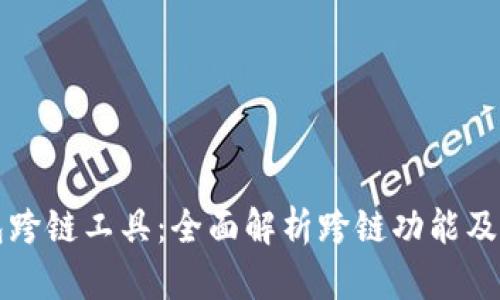 TP钱包跨链工具：全面解析跨链功能及其应用