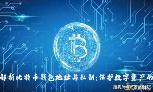 全面解析比特币钱包地址与私钥：保护数字资产的关键